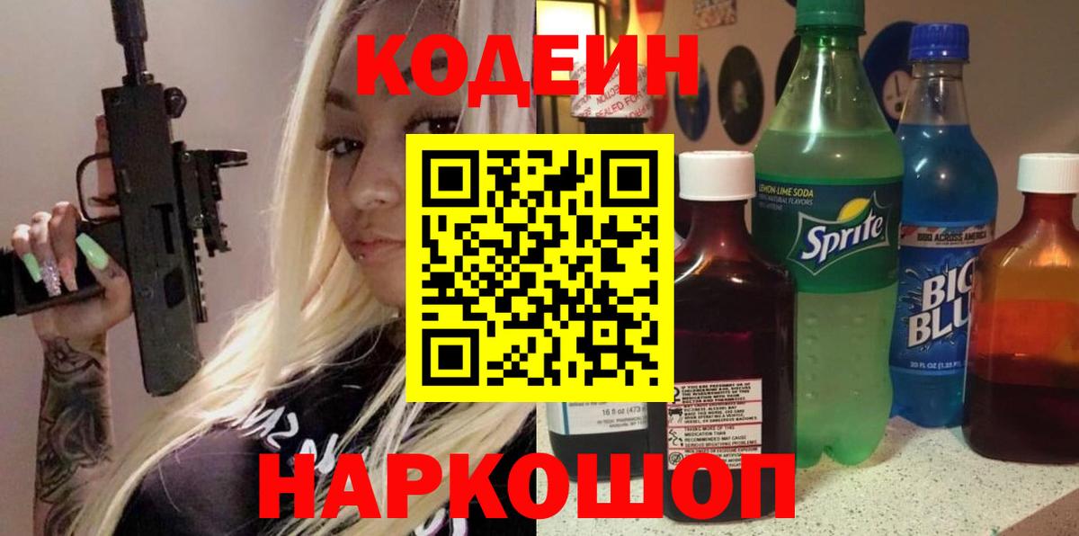 Codein напиток Lean (лин) Белебей
